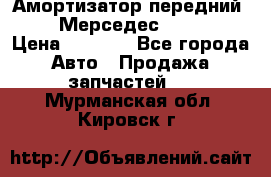 Амортизатор передний sachs Мерседес vito 639 › Цена ­ 4 000 - Все города Авто » Продажа запчастей   . Мурманская обл.,Кировск г.